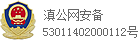 滇公網安備53011402000112號